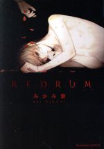 REDRUM -(プラチナ文庫)