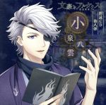 文豪とアルケミスト 朗読CD 第8弾「小泉八雲」