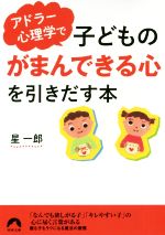 アドラー心理学で子どもの「がまんできる心」を引きだす本 -(青春文庫)