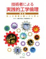 技術者による実践的工学倫理 第4版 先人の知恵と戦いから学ぶ-