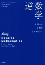 逆数学 定理から公理を「証明」する-