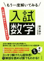 入試数学 もう一度解いてみる この挑戦で数学センスが復活する!?-