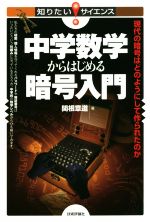 中学数学からはじめる暗号入門 現代の暗号はどのようにして作られたのか-(知りたい!サイエンス)