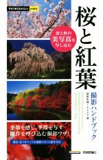 桜と紅葉撮影ハンドブック 春と秋の美写真を写し込む-(今すぐ使えるかんたんmini)