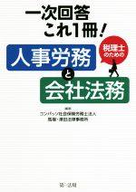 一次回答これ1冊!税理士のための人事労務と会社法務