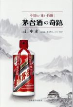 茅台酒の奇跡 中国の「赤い白酒」-