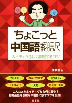 ちょこっと中国語翻訳 ネイティヴらしく表現するコツ-