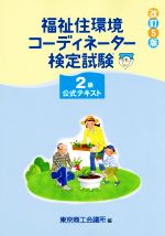 福祉住環境コーディネーター検定試験2級公式テキスト 改訂5版