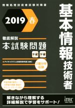 基本情報技術者 徹底解説本試験問題 情報処理技術者試験対策書-(2019春)