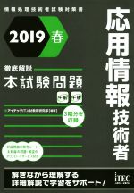 応用情報技術者 徹底解説本試験問題 情報処理技術者試験対策書-(2019春)