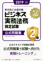 ビジネス実務法務検定試験 2級 公式問題集 -(2019年度版)