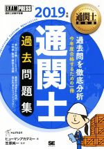 通関士過去問題集 通関士試験学習書-(EXAMPRESS 通関士教科書)(2019年版)