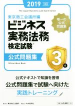 ビジネス実務法務検定試験 3級 公式問題集 -(2019年度版)