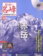 隔週刊 日本の名峰DVD付きマガジン -(DVDマガジン)(46 2019/3/12)(DVD付)