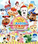 ワンワンといっしょ!夢のキャラクター大集合~みんなで ゆめのももたろう~(Blu-ray Disc)