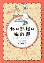 ｔｏｎｏの検索結果 ブックオフオンライン