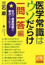 医学常識はウソだらけ一問一答編 自力で健康問題を解決するヒント-(祥伝社黄金文庫)