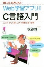 Web学習アプリ対応 C言語入門 スマホ・PCを使いスキマ時間で楽々習得-(ブルーバックス)