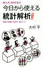 今日から使える統計解析 普及版 理論の基礎と実用の”勘どころ”-(ブルーバックス)