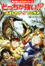 どっちが強い!?オオトカゲvsワニガメ 強烈!かみつきバトル-(角川まんが科学シリーズ)