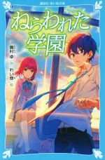 ねらわれた学園 新装版 -(講談社青い鳥文庫)