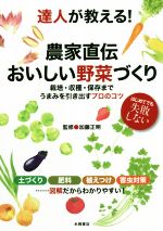 達人が教える!農家直伝おいしい野菜づくり 栽培・収穫・保存まで うまみを引き出すプロのコツ-