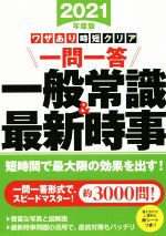 ワザあり時短クリア一問一答 一般常識&最新時事 -(永岡書店の就職対策本シリーズ)(2021年度版)