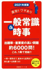 速攻!!ワザあり一般常識&時事 -(永岡書店の就職対策本シリーズ)(2021年度版)(赤シート付)