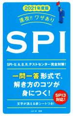 速攻!!ワザありSPI -(永岡書店の就職対策本シリーズ)(2021年度版)(赤シート付)