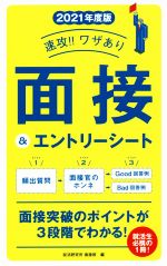 速攻!!ワザあり 面接&エントリーシート -(永岡書店の就職対策本シリーズ)(2021年度版)