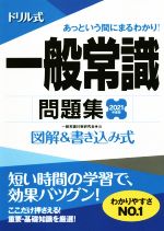 ドリル式 一般常識問題集 図解&書き込み式-(永岡書店の就職対策本シリーズ)(2021年度版)