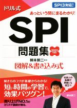 ドリル式 SPI問題集 図解&書き込み式-(永岡書店の就職対策本シリーズ)(2021年度版)