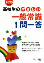 高校生のやさしい一般常識1問一答 -(2020年度版)