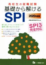 高校生の就職試験 基礎から解けるSPI SPI3完全対応-(2020年度版)(別冊付)