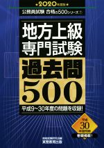 地方上級 専門試験 過去問500 平成9~30年度の問題を収録!-(公務員試験合格の500シリーズ)(2020年度版)