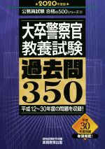 大卒警察官 教養試験 過去問350 平成12~30年度の問題を収録!-(公務員試験合格の500シリーズ10)(2020年度版)