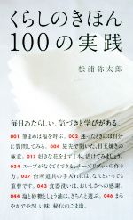 くらしのきほん100の実践