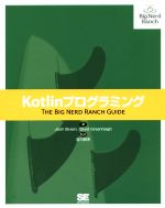 Kotlinプログラミング THE BIG NERD RANCH GUIDE-