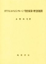 イギリスにおけるインクルーシブ教育政策の歴史的展開