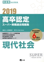 高卒認定 スーパー実践過去問題集 2019 科目別過去問題集 現代社会-(SUPER J-Book Series)(5)