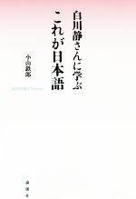 白川静さんに学ぶ これが日本語