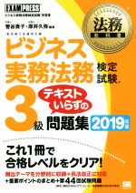 ビジネス実務法務検定試験 3級 テキストいらずの問題集 ビジネス実務法務検定試験学習書-(EXAM PRESS 法務教科書)(2019年版)