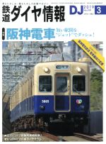 鉄道ダイヤ情報 -(月刊誌)(2019年3月号)
