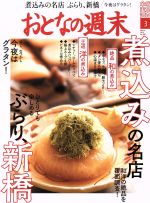 おとなの週末 -(月刊誌)(2019年3月号)