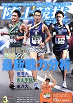 陸上競技マガジン -(月刊誌)(2019年3月号)