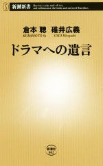 ドラマへの遺言 -(新潮新書)