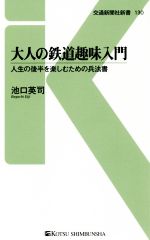 大人の鉄道趣味入門 人生の後半を楽しむための兵法書-(交通新聞社新書)