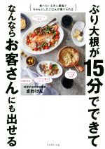 ぶり大根が15分でできてなんならお客さんにも出せる 食べたいときに最短でちゃんとしたごはんが食べられる-