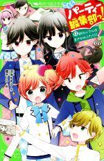 こちらパーティー編集部っ! 新カップルはまさかのふたり!?-(角川つばさ文庫)(12)