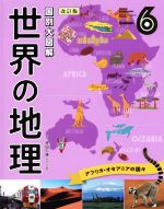 国別大図解 世界の地理 改訂版 ６ アフリカ オセアニアの国々 中古本 書籍 井田仁康 ブックオフオンライン